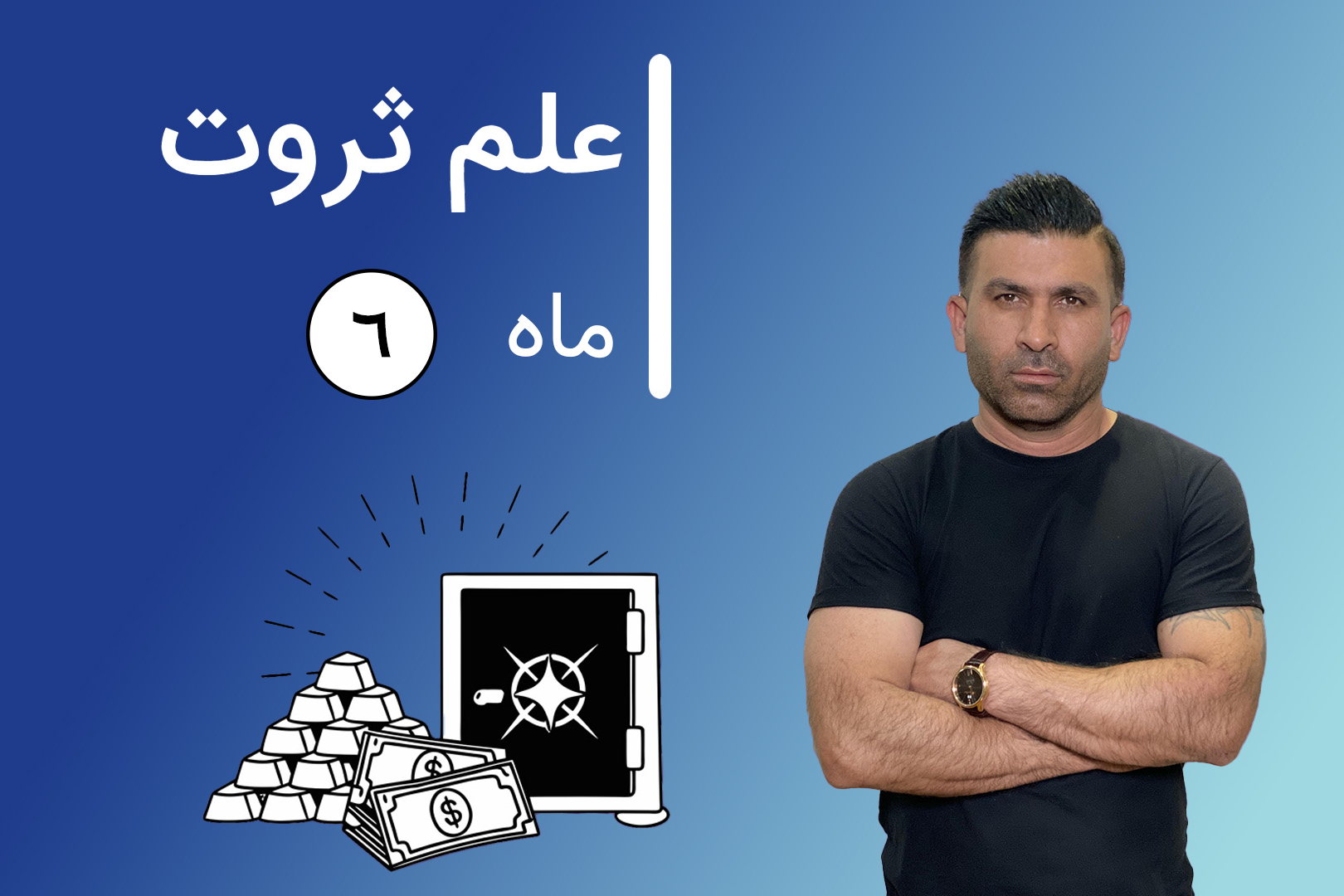 دوره آنلاین علم ثروت مرحله ششم